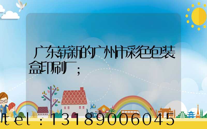 广东崭新的广州市彩色包装盒印刷厂