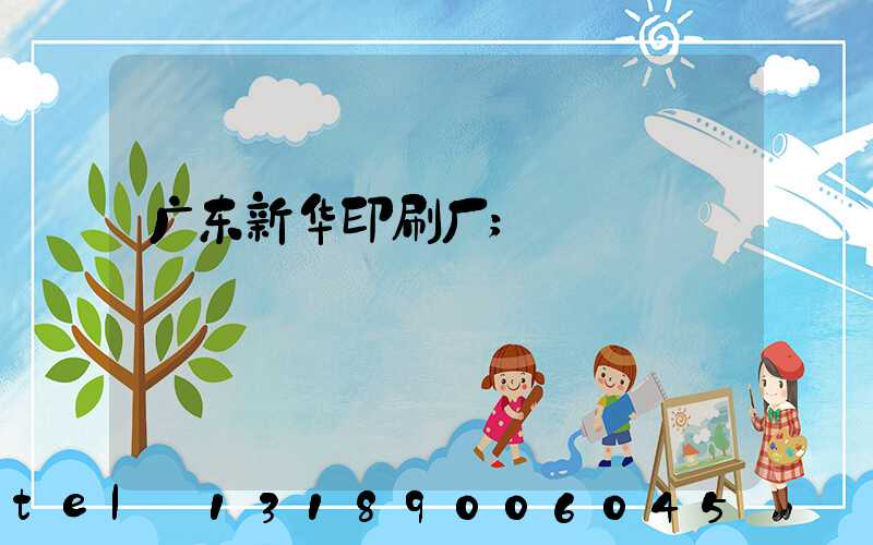 广东新华印刷厂