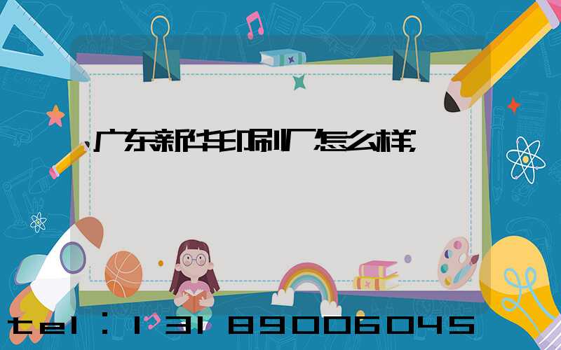 广东新华印刷厂怎么样
