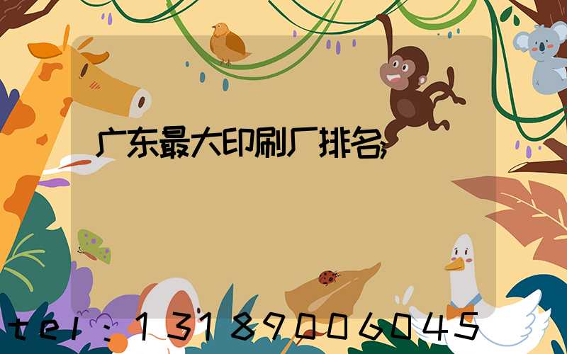 广东最大印刷厂排名