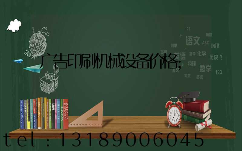 广告印刷机械设备价格