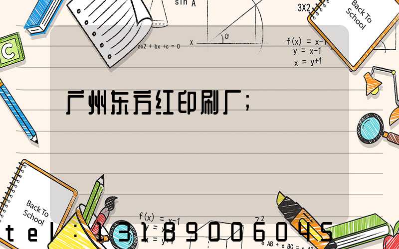 广州东方红印刷厂
