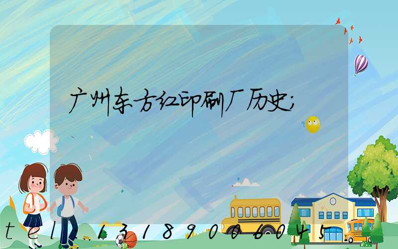 广州东方红印刷厂历史