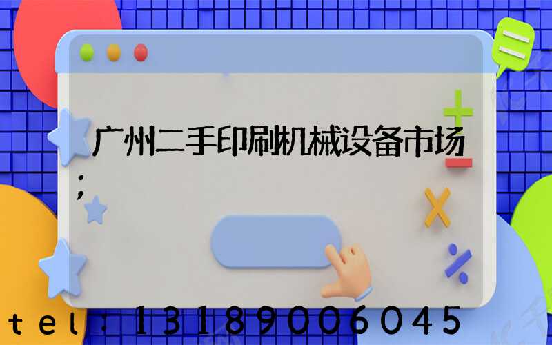 广州二手印刷机械设备市场