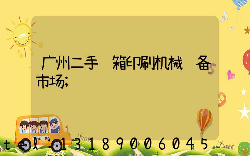 广州二手纸箱印刷机械设备市场