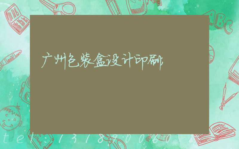 广州包装盒设计印刷