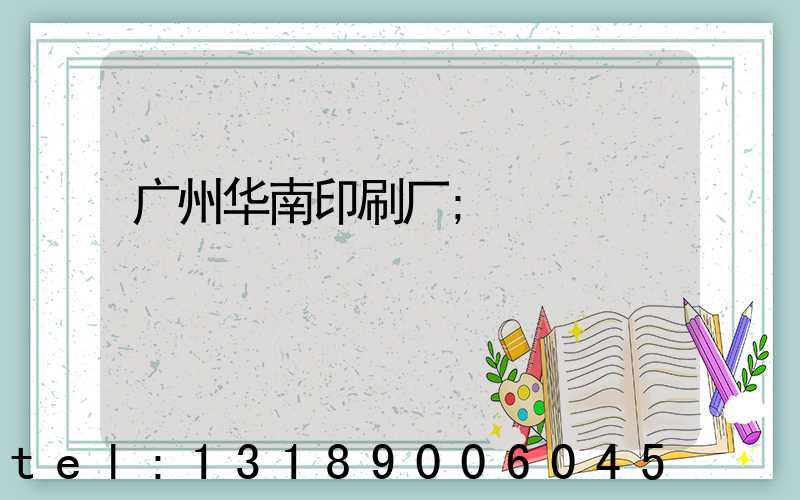 广州华南印刷厂