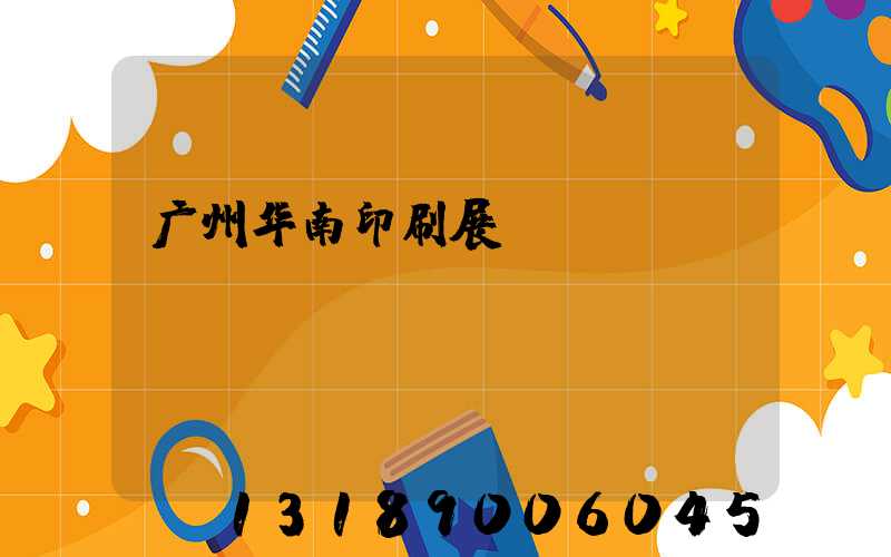 广州华南印刷展