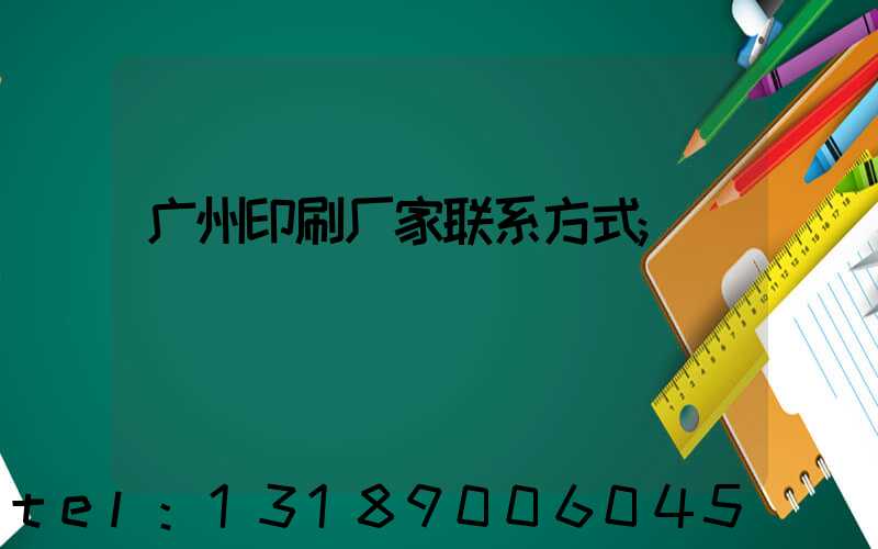 广州印刷厂家联系方式