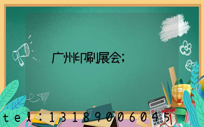 广州印刷展会