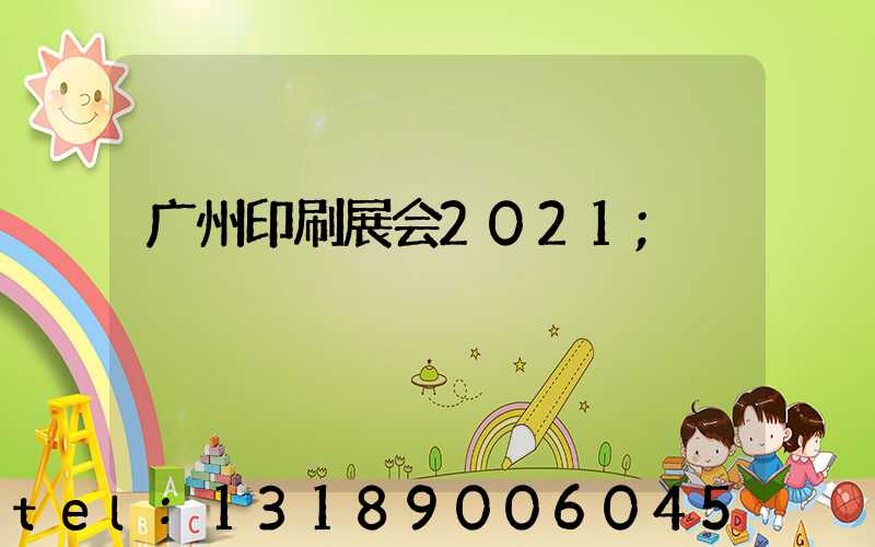 广州印刷展会2021