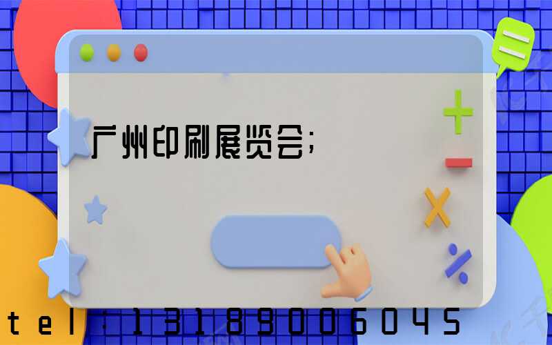 广州印刷展览会