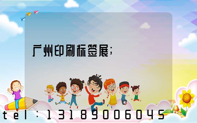 广州印刷标签展