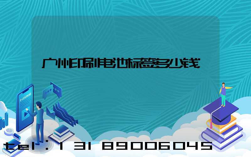 广州印刷电池标签多少钱