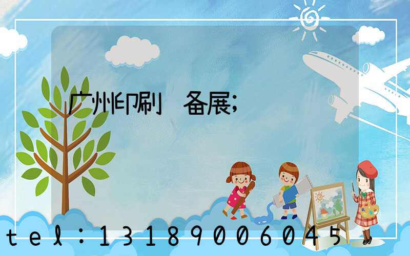 广州印刷设备展