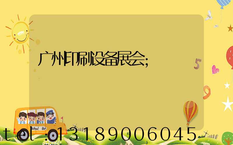广州印刷设备展会
