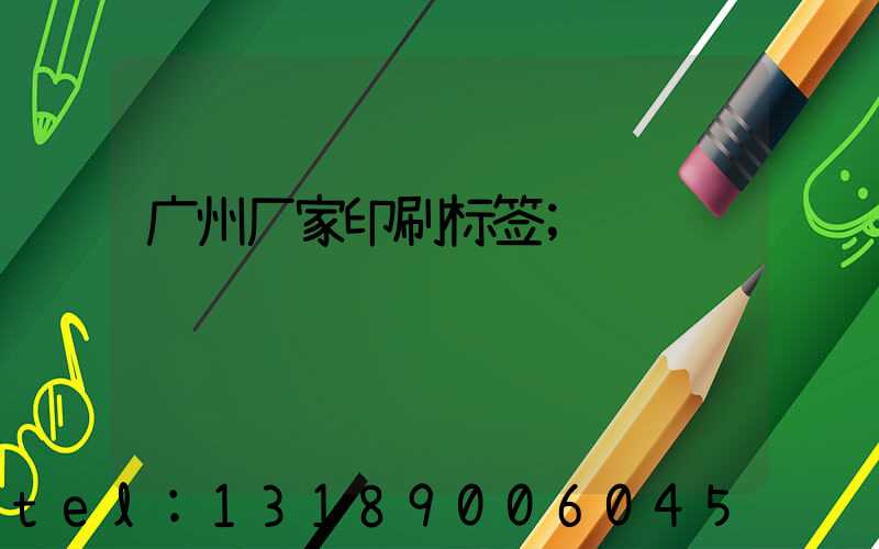 广州厂家印刷标签
