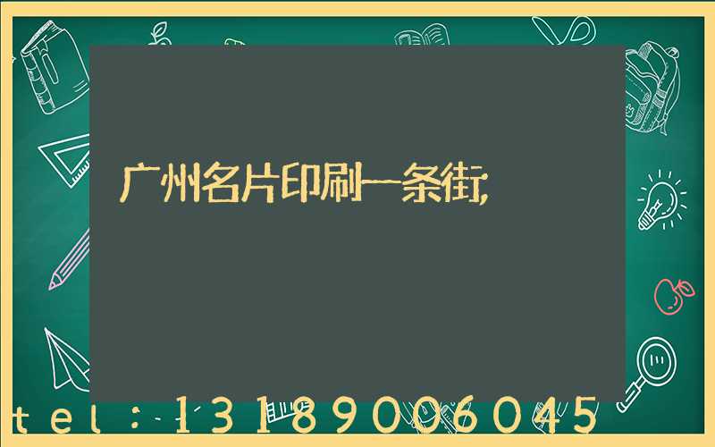 广州名片印刷一条街