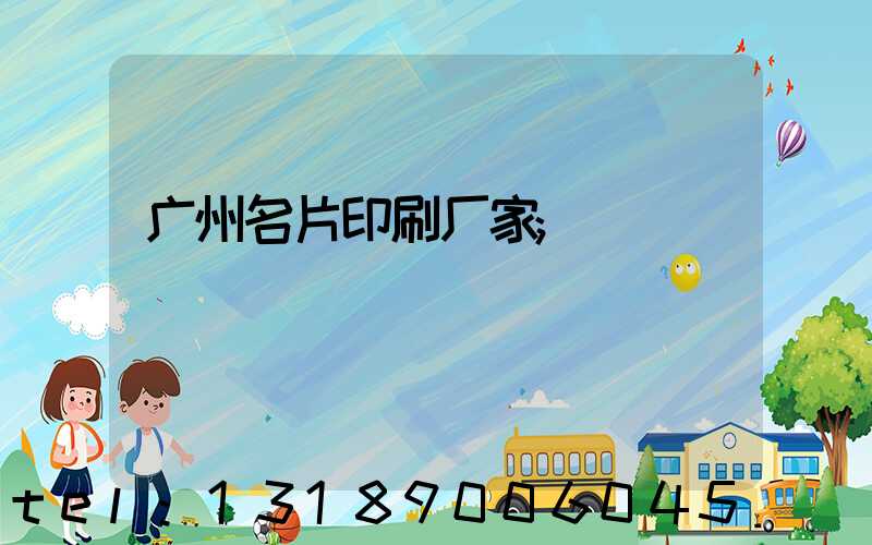 广州名片印刷厂家