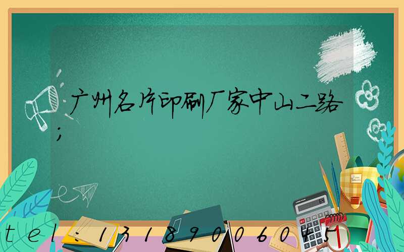 广州名片印刷厂家中山二路