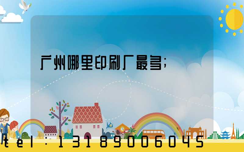 广州哪里印刷厂最多