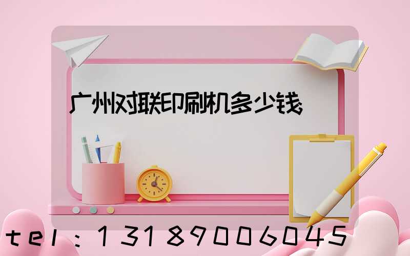 广州对联印刷机多少钱
