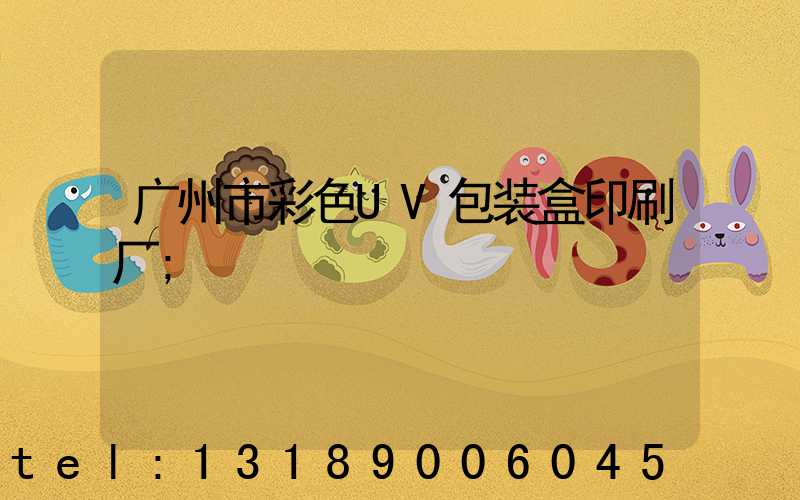 广州市彩色UV包装盒印刷厂