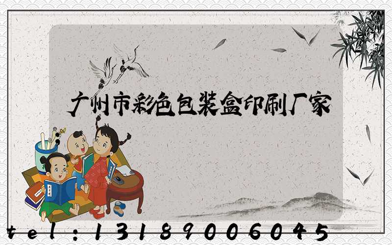 广州市彩色包装盒印刷厂家
