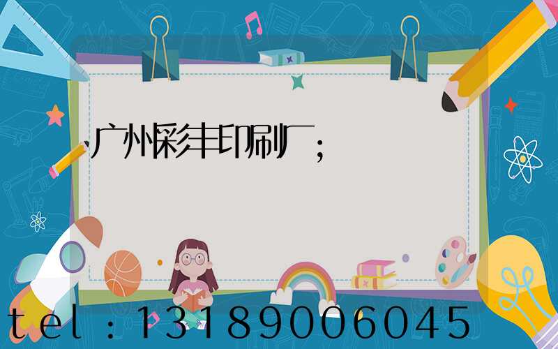 广州彩丰印刷厂
