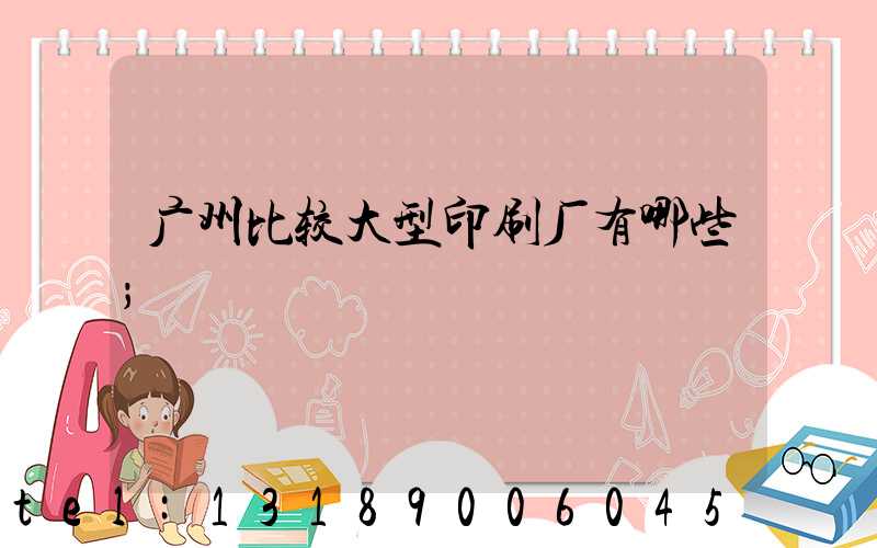 广州比较大型印刷厂有哪些