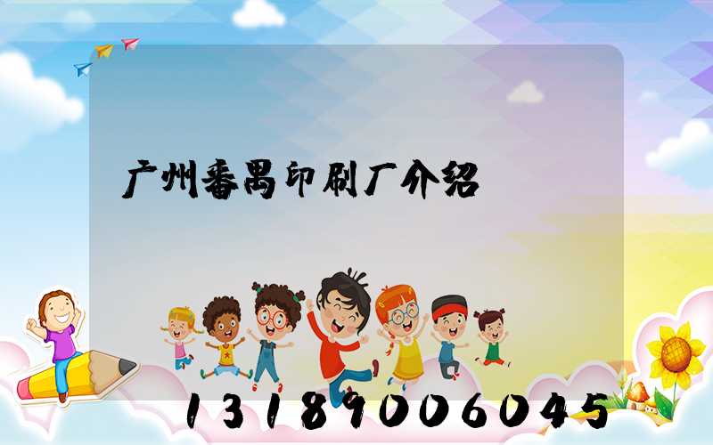 广州番禺印刷厂介绍