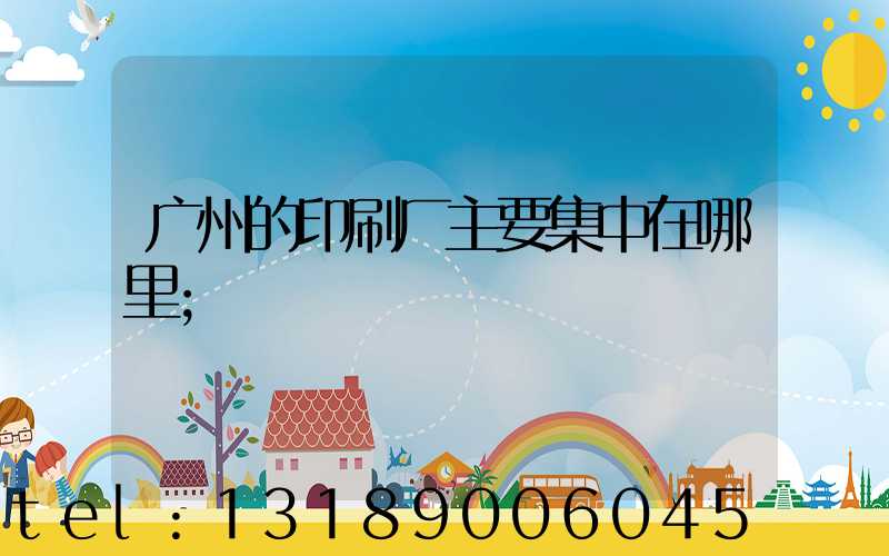 广州的印刷厂主要集中在哪里