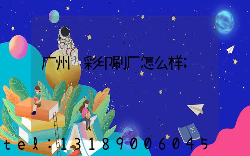 广州艺彩印刷厂怎么样