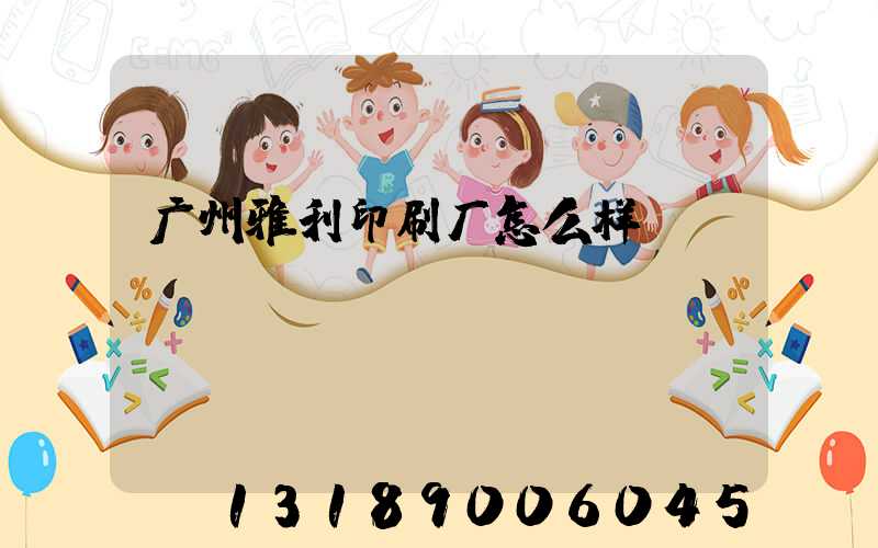 广州雅利印刷厂怎么样