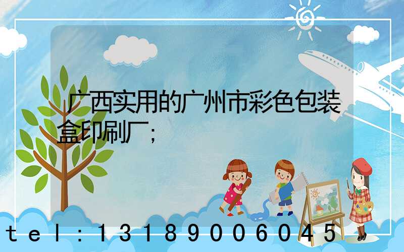 广西实用的广州市彩色包装盒印刷厂