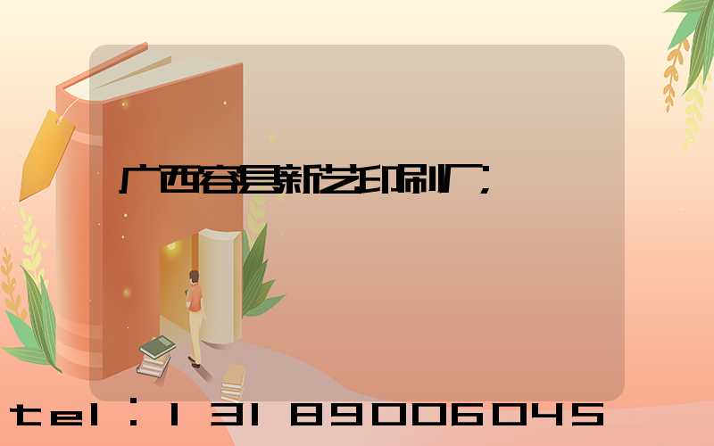广西容县新艺印刷厂