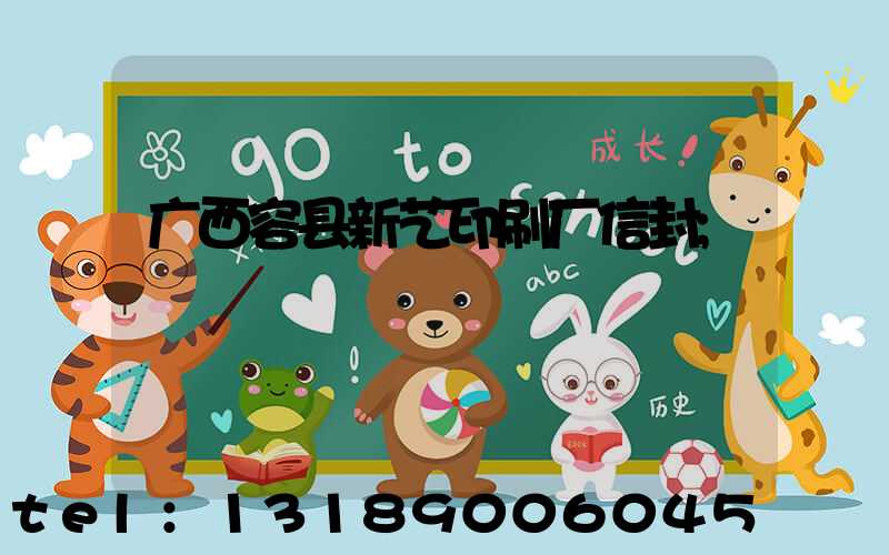 广西容县新艺印刷厂信封