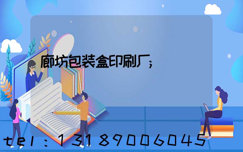廊坊包装盒印刷厂