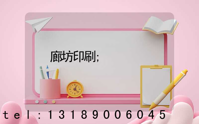 廊坊印刷