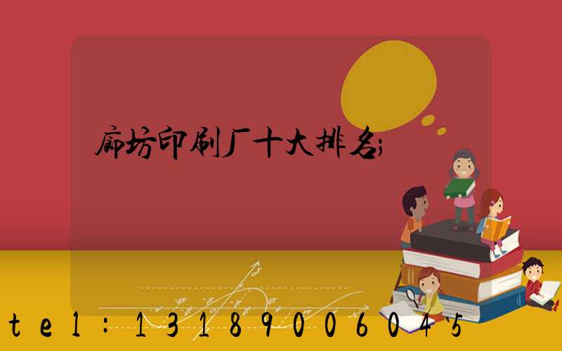 廊坊印刷厂十大排名