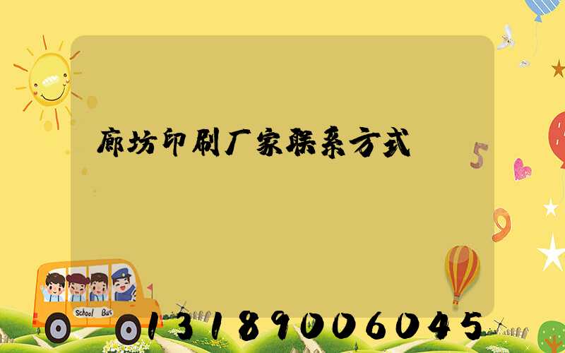廊坊印刷厂家联系方式