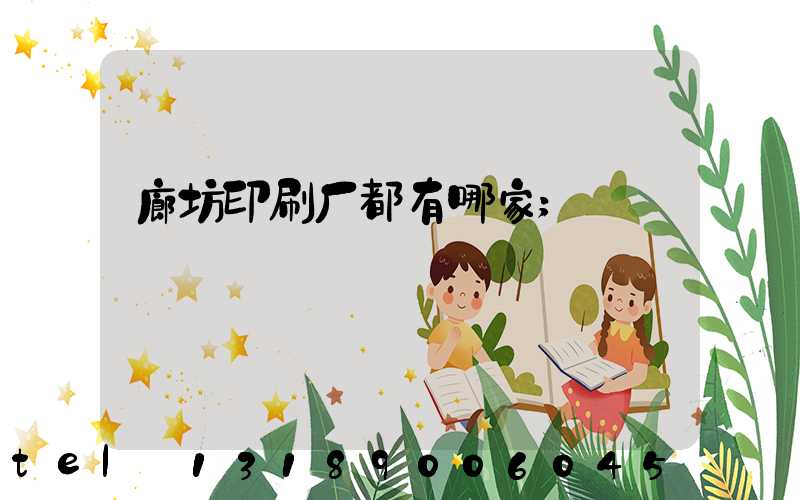 廊坊印刷厂都有哪家