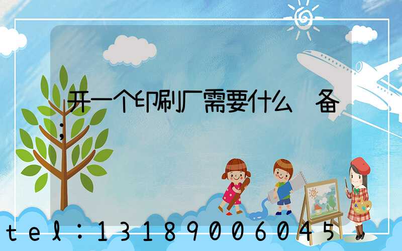 开一个印刷厂需要什么设备