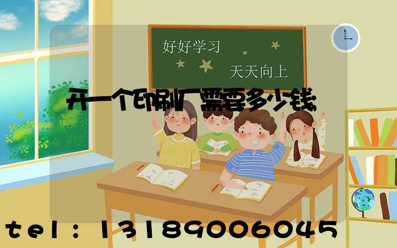 开一个印刷厂需要多少钱
