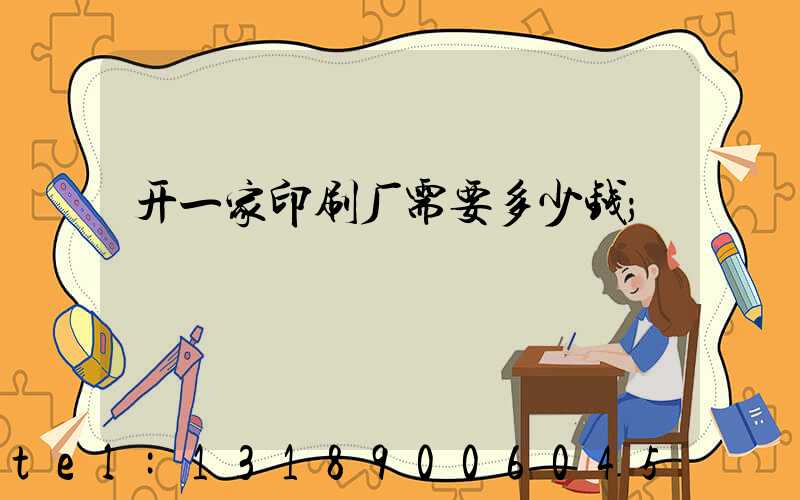 开一家印刷厂需要多少钱