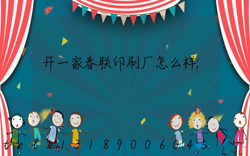 开一家春联印刷厂怎么样