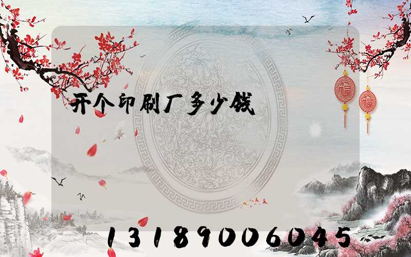 开个印刷厂多少钱