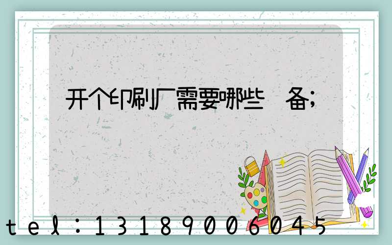 开个印刷厂需要哪些设备