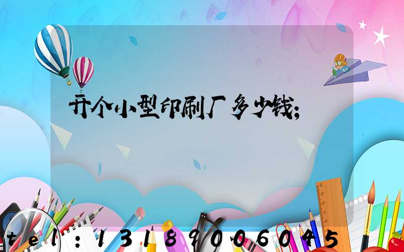 开个小型印刷厂多少钱