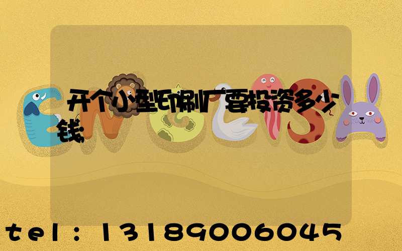 开个小型印刷厂要投资多少钱